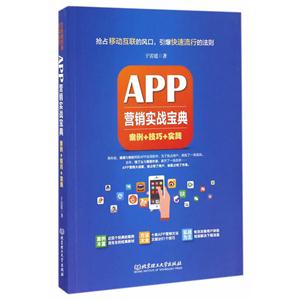 APP营销实战宝典-案例+技巧+实践