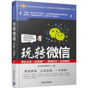 玩转微信-商业分析+运营推广+营销技巧+实战案例