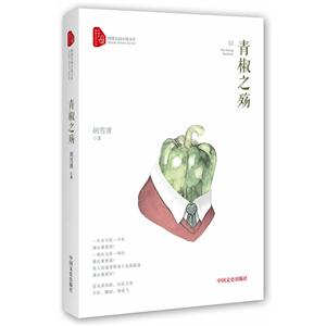 青椒之殇