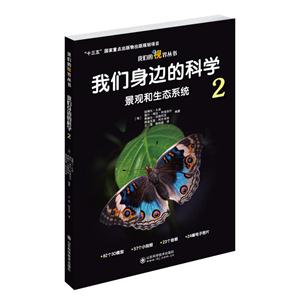 景观和生态系统-我们身边的科学-2