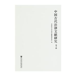 中国古代法律文献研究-第十辑