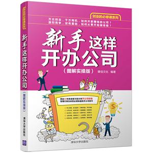 新手这样开办公司-(图解实操版)