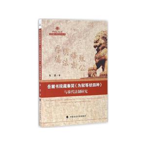 岳麓书院藏秦简《为狱等状四种》与秦代法制研究