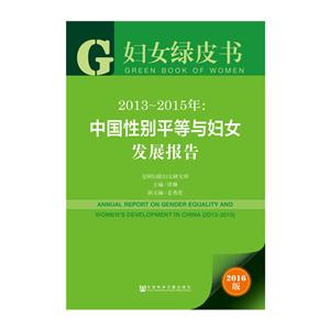 013-2015年-中国性别平等与妇女发展报告-2016版"