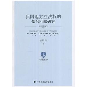 我国地方立法权的整合问题研究