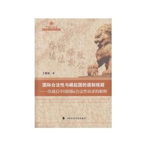 国际合法性与崛起国的遏制规避-冷战后中国国际合法性诉求的解释