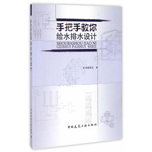 手把手教你给水排水设计