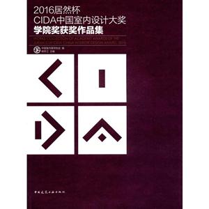 016居然杯CIDA中国室内设计大奖学院奖获奖作品集"