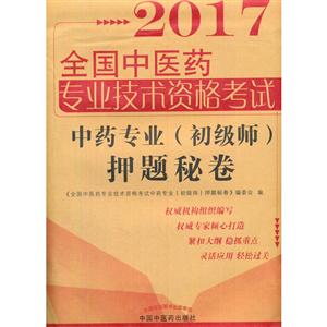 017-中药专业(初级师)押题秘卷-全国中医药专业技术资格考试"