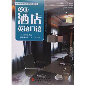 实用酒店英语口语-(含光盘)