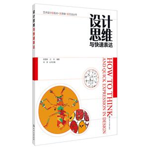 设计思维与快速表达