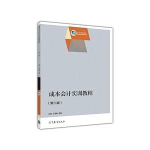 成本会计实训教程-(第二版)