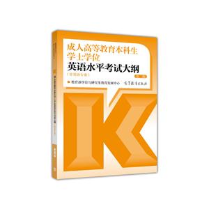 成人高等教育本科生学士学位英语水平考试大纲-第二版-(非英语专业)