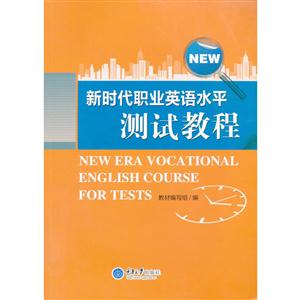 新时代职业英语水平测试教程(含光盘)