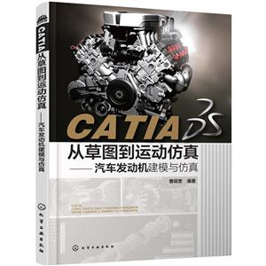 CATIA从草图到运动仿真-汽车发动机建模与仿真