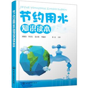 节约用水知识读本