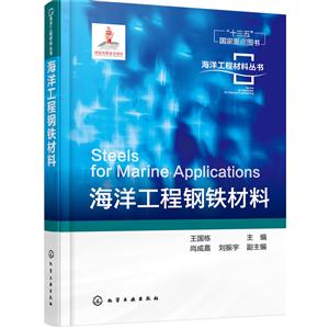 海洋工程钢铁材料
