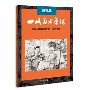 四川美术学院命题人物组合高分卷-(2016年版)