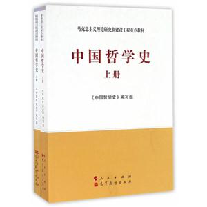 中國哲學(xué)史-全二冊