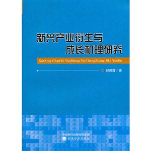 新兴产业衍生与成长机理研究