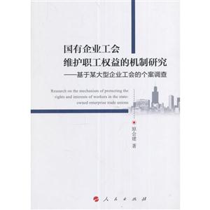 国有企业工会维护职工权益的机制研究-基于某大型企业工会的个案调查