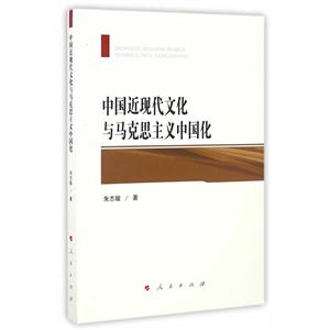 中国近现代文化与马克思主义中国化