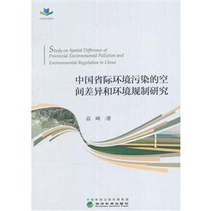 中国省际环境污染的空间差异和环境规制研究