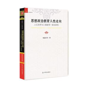 思想政治教育人性走向-人文關懷與心理疏導一體化研究