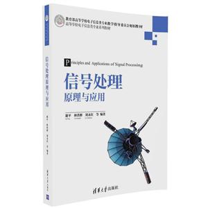 信号处理原理与应用