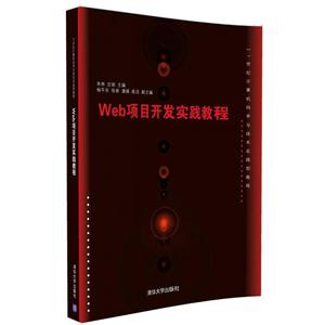 Web项目开发实践教程