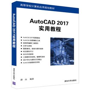 AutoCAD 2017实用教程