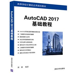 AutoCAD 2017基础教程
