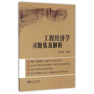 工程经济学习题集及解析