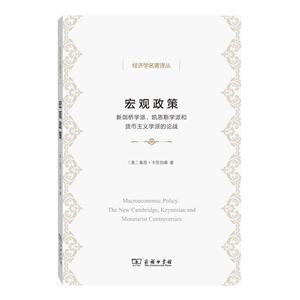 宏观政策-新剑桥学派.凯恩斯学派和货币主义学派的论战