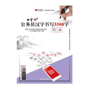 行书-公务员汉字书写5500字-根据《汉字应用水平等级及测试大纲》(2016年最新修订版)编写