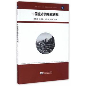 中国城市的单位透视
