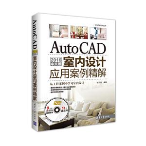 016-AutoCAD室内设计应用案例精解-中文版-DVD"