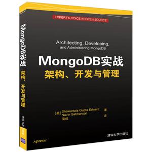 MongoDB实战 架构.开发与管理