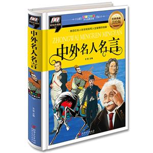 中外名人名言(精裝:彩圖拼音版少兒經(jīng)典文庫)