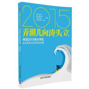 弄潮儿向涛头立-寻访2015年大学生创业英雄活动百强事迹选编