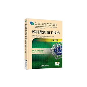 模具数控加工技术-第2版