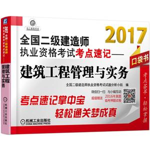 017-建筑工程管理与实务-全国二级建造师执业资格考试考点速记-口袋书"