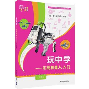 玩中学-乐高机器人入门-(下册)