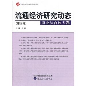 商业综合体专题-流通经济研究动态-(第五辑)