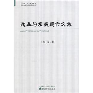 改革与发展建言文集