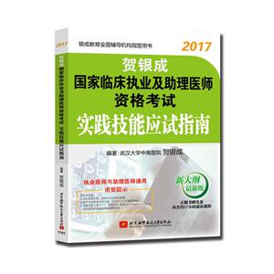 017-贺银成国家临床执业及助理医师资格考试实践技能应试指南"