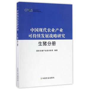 生猪分册 -中国现代农业产业可持续发展战略研究