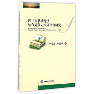 四川省县域经济综合竞争力实证评价研究