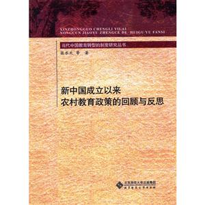 当代中国教育转型的制度研究丛书 新中国成立以来农村教育政策的回顾与反思