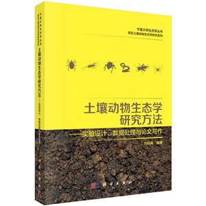 土壤动物生态学研究方法—实验设计、数据处理及论文写作